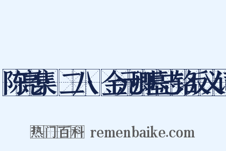 陈亮集·二八·金元卿墓志铭反义词是什么意思的图片